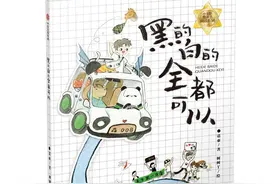 艺评丨任彧婵：一个“糯叽叽”的故事 ——读《黑的白的全都可以》图片