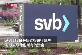 硅谷银行重新开放，储户形容心情犹如从地狱回到人间图片