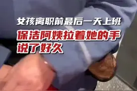 温暖！女孩换工作保洁阿姨暖心拉手送别图片