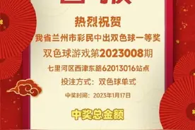 甘肃710万元一等奖无人认领，福彩中心称这或将成当地近十年最大一笔弃奖图片