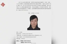 马冬梅涉电诈被警方悬赏视频封面