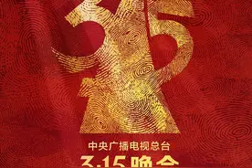 2023年3·15晚会主题发布：用诚信之光照亮消费信心图片