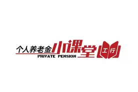 开立个人养老金账户有什么好处？图片