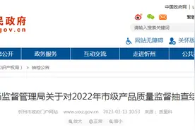 山西省忻州市市场监管局公示2022年车用尿素监督抽检情况图片