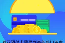 预付卡小知识①丨发售预付卡是需要到商业主管部门备案的图片