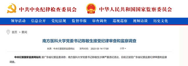 南方医科大学党委书记陈敏生被调查