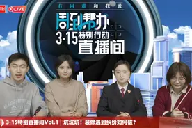 3·15公益行动 | 装修推销电话接不完？检察官做客直播间支招如何保护个人信息图片