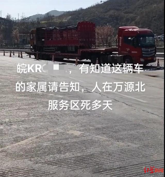 货车司机在服务区死亡多日