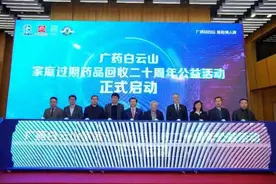 广药白云山家庭过期药品回收活动启动  全国200多个城市均可回收图片