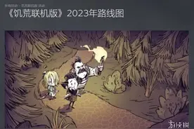 《饥荒联机版》2023年更新路线图公布！超多内容！图片