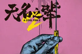 饶晓志谈《无名之辈2》：聚焦义乌，有望年底开拍图片