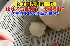 女子买熟食鸡腿发现骨头用木棍拼接，网友：鸡可能做过接骨手术图片