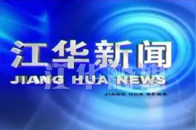 广西富川党政代表团到江华考察交流视频封面