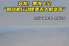 美俄“首次直接军事冲突”，专家分析美“死神”无人机坠毁三种可能图片