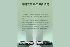 零跑、理想推出购车保价权益  承诺90天内降价返差价图片