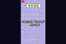 今日有梗｜火遍全网的“鼠鼠文学”是什么梗？图片