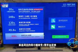 会员被“套娃式”收费，智能电视变成了“钱包刺客”|专+帮3·15特辑图片
