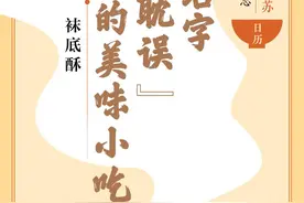 味蕾上的江苏·本土美食志 日历｜袜底酥：被名字“耽误”的美味图片
