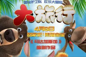 4月里的亲子合家欢，动画电影《大旅行》定档4月8日图片