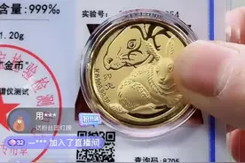 直播间里抢到的“足金”，一测全是“老铁”图片