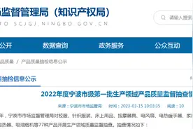 2022年度浙江省宁波市级第一批生产领域产品质量监督抽查情况图片