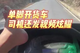 货车司机单脚开车还发视频炫耀  耍酷？民警：让你哭图片