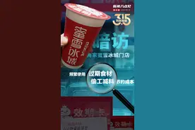 新闻8点见丨暗访蜜雪冰城两家门店：用过期食材，更换效期卡成“店规”图片