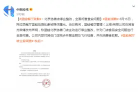 蓝蛙餐厅致歉：北京悠唐店停业整改，全面彻查食安问题图片