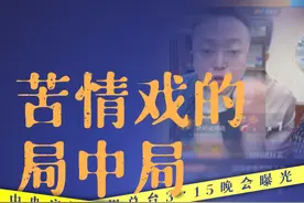 3·15晚会曝光的多个直播账号已无法搜到图片