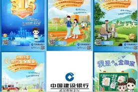 建行蔡甸支行开展消费者权益保护宣教活动图片