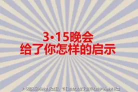 动画｜看3·15晚会，读懂你的权益图片