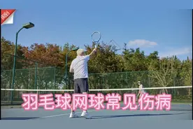 春暖花开，动起来！50+运动小贴士·羽毛球网球篇——上了年纪双打为主图片