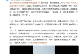 杭州大爷炒茶因游客太香让其离开 老伴回应：他无意针对任何人图片