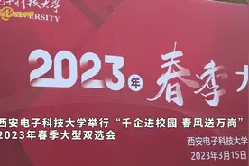 视频｜提供工作岗位五万余个！西安电子科技大学2023年春季大型双选会“引燃”春招图片