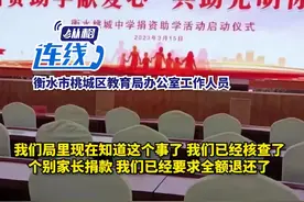 衡水桃城中学让家长给学校捐款维持正常运营？区教育局：正在调查，个别捐款已全额退还图片