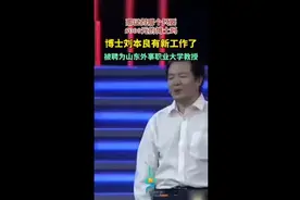博士刘本良有新工作了，被聘为山东外事职业大学教授图片