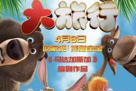 送熊猫宝宝回家！动画电影《大旅行》定档4月8日，贴近旅美大熊猫丫丫合同到期回国图片