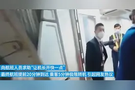 马上评｜麻烦机长开快点？别再调侃山东航空了图片