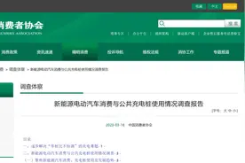 中消协：电动车公共充电桩统一收费标准呼声高图片