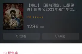 3.15消费维权直播｜周杰伦的票，不退不退就是不退！票牛App“概不退换”规则，被指“太霸道”图片