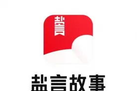 知乎上线“盐言故事”APP，布局精品短篇阅读图片
