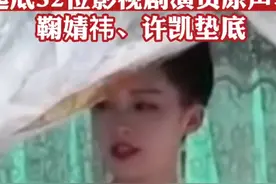 起底32位热门影视剧演员原声与配音比例 鞠婧祎、许凯垫底图片