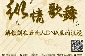 有一种叫云南的生活｜纵情歌舞 解锁刻在云南人DNA里的浪漫图片