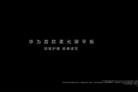 华为MatePad 11英寸2023款官宣 这次屏幕有大升级图片