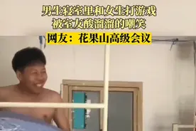 男生寝室和女生打游戏，室友酸出猴叫，网友：花果山高级会议图片