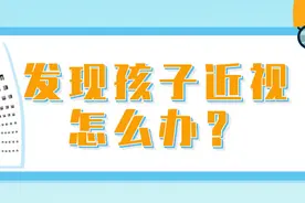 新学期，这份护眼指南请查收！图片