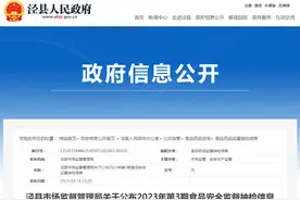 安徽省泾县市场监管局公布32批次食品抽检合格信息图片