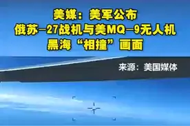 美媒：美军公布俄苏-27战机与美MQ-9无人机黑海“相撞”画面图片