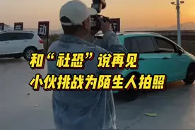 和“社恐”说再见，浏阳小伙挑战邀请100位陌生人拍照图片