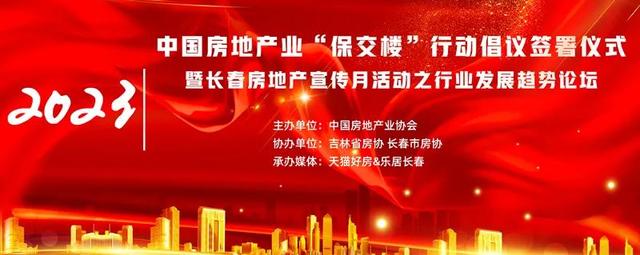 “保交楼”签署仪式暨长春房地产宣传月活动之行业发展论坛圆满落幕